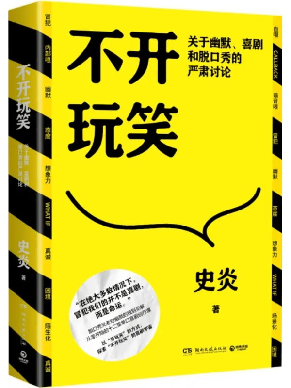 《不开玩笑:关于幽默、喜剧和脱口秀的严肃讨论》史炎【文字版_PDF电子书_】 《不开玩笑:关于幽默、喜剧和脱口秀的严肃讨论》封面图片