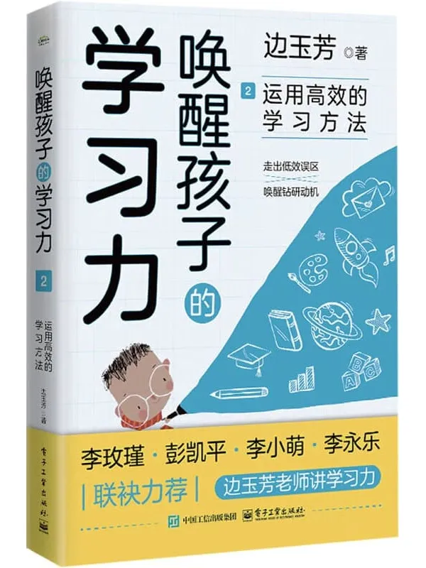 《唤醒孩子的学习力2:运用高效的学习方法》边玉芳【文字版_PDF电子书_】 《唤醒孩子的学习力2:运用高效的学习方法》封面图片