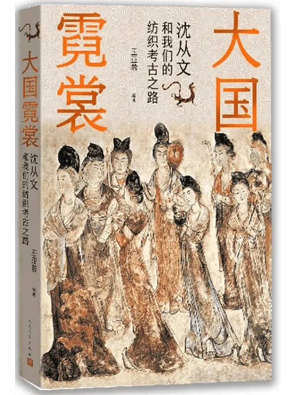 《大国霓裳:沈从文和我们的纺织考古之路》王亚蓉【文字版_PDF电子书_】 《大国霓裳:沈从文和我们的纺织考古之路》封面图片
