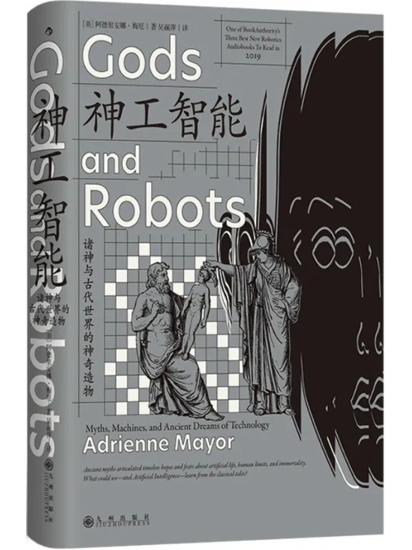 《神工智能:诸神与古代世界的神奇造物(智慧宫)》阿德里安娜·梅厄【文字版_PDF电子书_】 《神工智能:诸神与古代世界的神奇造物(智慧宫)》封面图片
