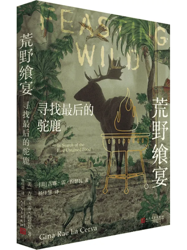 《荒野飨宴：寻找最后的驼鹿》封面图片
