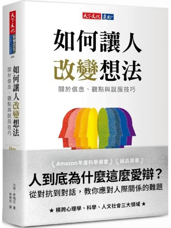 《如何让人改变想法:关于信念、观点与说服技巧》(简体)大卫.麦瑞尼【文字版_PDF电子书_】 《如何让人改变想法:关于信念、观点与说服技巧》封面图片
