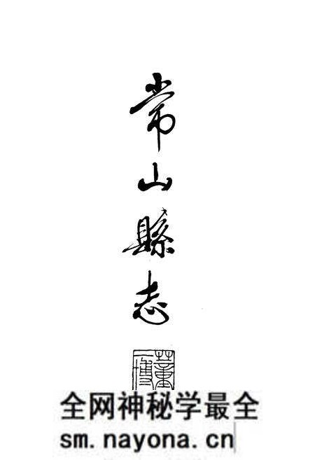 《常山县志》.pdf电子版_浙江省志预览图2 《常山县志》.pdf电子版_浙江省志预览图2