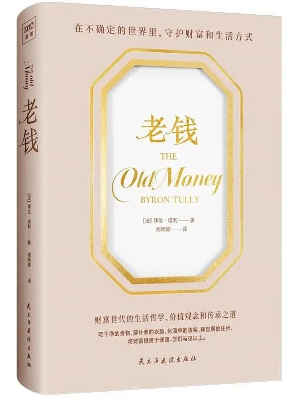 《老钱》拜伦·塔利【文字版_PDF电子书_】 《老钱》封面图片