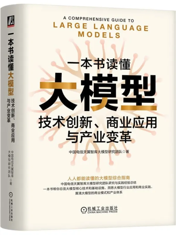 《一本书读懂大模型:技术创新、商业应用与产业变革》中国电信天翼智库大模型研究团队【文字版_PDF电子书_】 《一本书读懂大模型:技术创新、商业应用与产业变革》封面图片