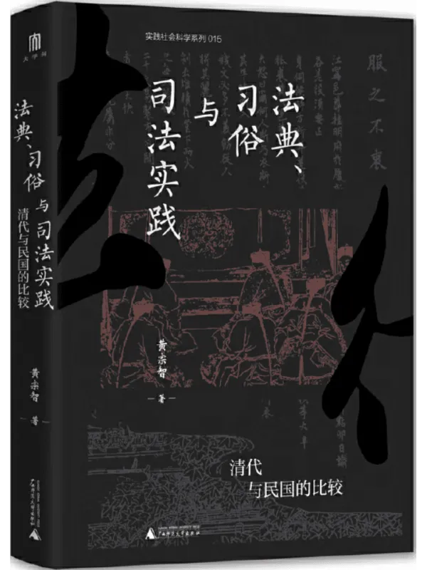 《法典、习俗与司法实践:清代与民国的比较》(实践社会科学系列)黄宗智【文字版_PDF电子书_】 《法典、习俗与司法实践:清代与民国的比较》封面图片