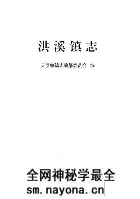 《洪溪镇志》.pdf电子版_浙江省志预览图1