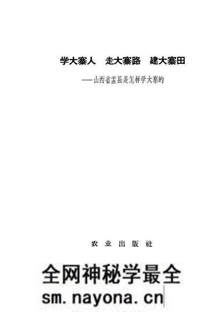 1965-学大寨人走大寨路建大寨田 山西省盂县是怎样学大寨的.pdf电子版_山西省志预览图1 1965-学大寨人走大寨路建大寨田 山西省盂县是怎样学大寨的.pdf电子版_山西省志预览图1