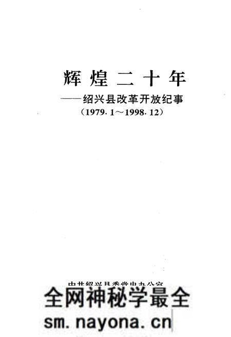 《辉煌二十年 绍兴县改革开放纪事》.pdf电子版_浙江省志预览图1 《辉煌二十年 绍兴县改革开放纪事》.pdf电子版_浙江省志预览图1