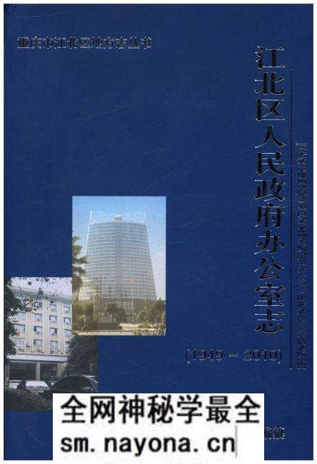 《江北区人民政府办公室志 1949-2010》.pdf电子版_重庆市志预览图 《江北区人民政府办公室志 1949-2010》.pdf电子版_重庆市志预览图