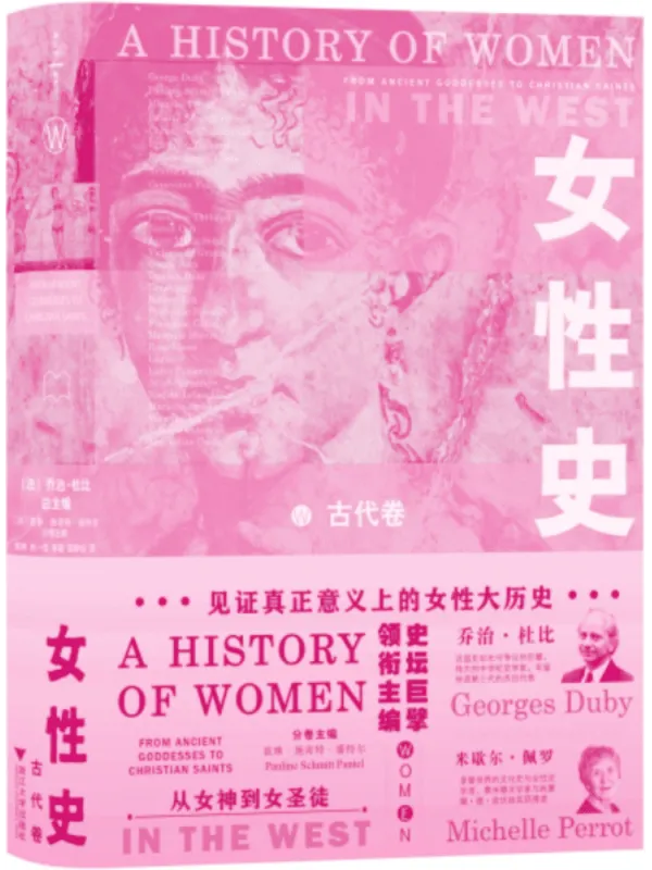 《女性史:古代卷》乔治·杜比【文字版_PDF电子书_】 《女性史:古代卷》封面图片