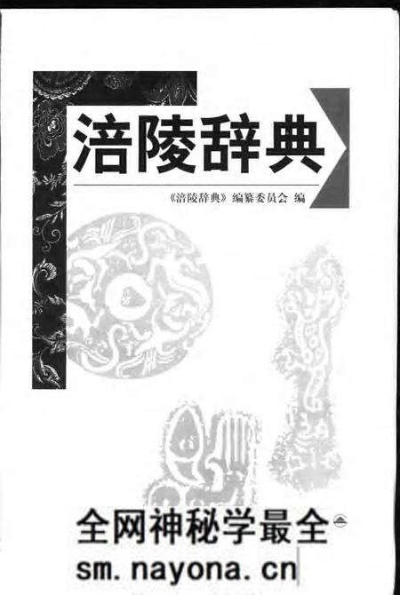 《涪陵辞典》.pdf电子版_重庆市志预览图1 《涪陵辞典》.pdf电子版_重庆市志预览图1