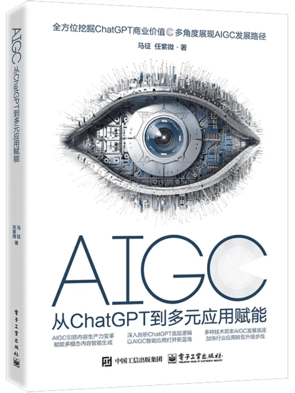 《AIGC：从ChatGPT到多元应用赋能》封面图片