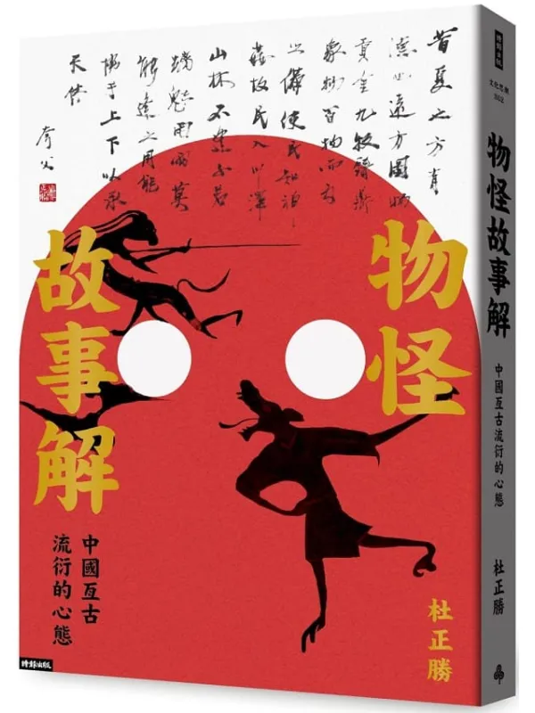 《物怪故事解》(简体)杜正胜【文字版_PDF电子书_】 《物怪故事解》封面图片