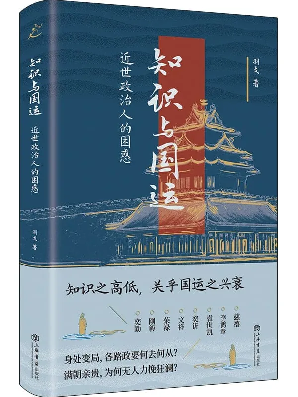 《知识与国运:近世政治人的困惑》羽戈【扫描版_PDF电子书_推荐】 《知识与国运:近世政治人的困惑》封面图片