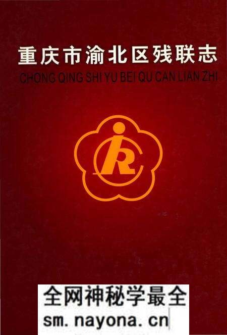 《重庆市渝北区残联志 1998-2006》.pdf电子版_重庆市志预览图 《重庆市渝北区残联志 1998-2006》.pdf电子版_重庆市志预览图