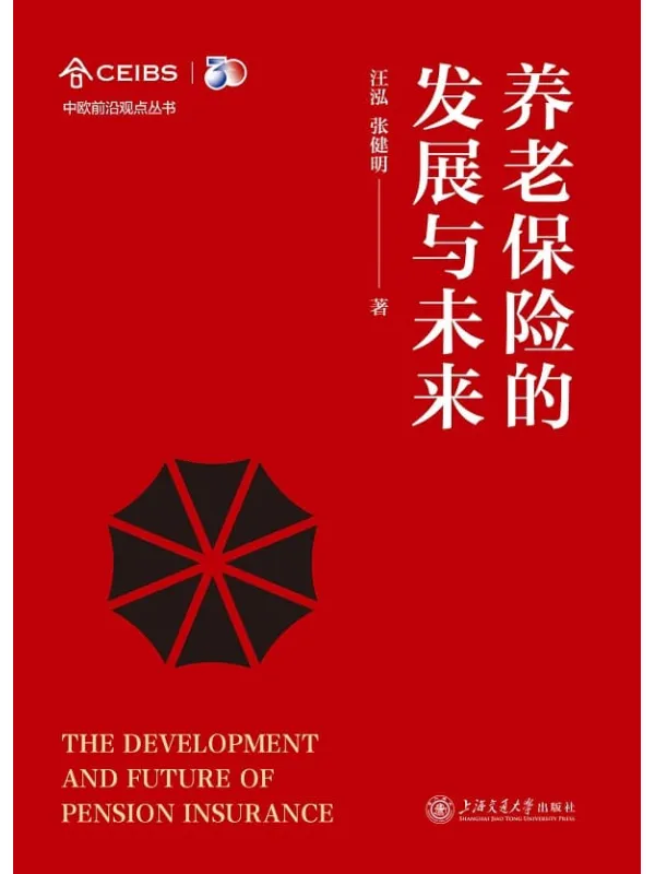 《养老保险的发展与未来》汪泓【文字版_PDF电子书_】 《养老保险的发展与未来》封面图片