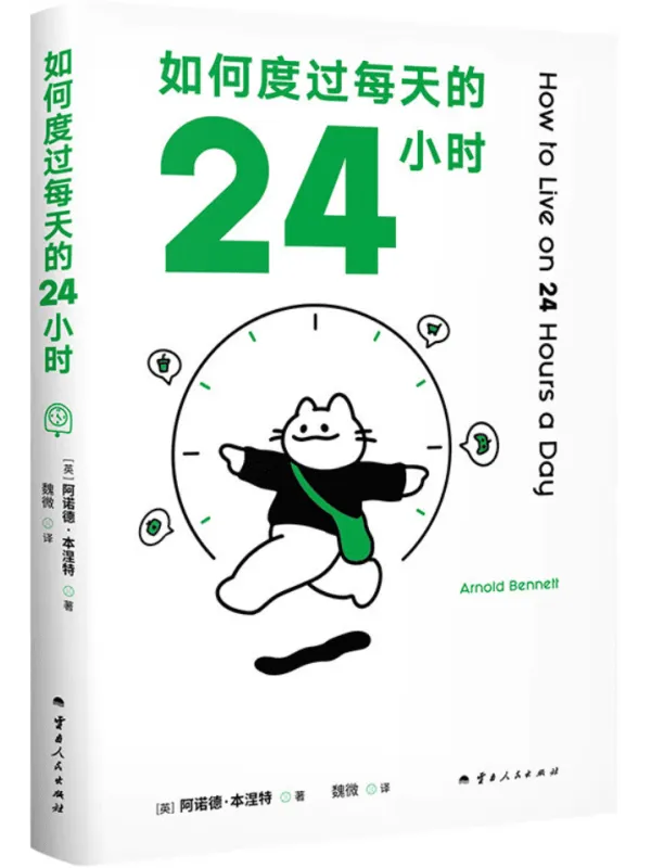 《如何度过每天的24小时》阿诺德·本涅特【文字版_PDF电子书_】 《如何度过每天的24小时》封面图片