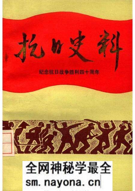 1985版抗日史料 纪念抗日战争胜利四十周年 (淮南党史资料第2辑).pdf电子版_安徽省志预览图 1985版抗日史料 纪念抗日战争胜利四十周年 (淮南党史资料第2辑).pdf电子版_安徽省志预览图