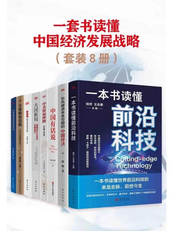 《一套书读懂中国经济发展战略(共八册)》姚芳;王志勇【文字版_PDF电子书_】 《一套书读懂中国经济发展战略(共八册)》封面图片