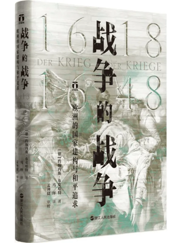 《战争的战争(1618—1648):欧洲的国家建构与和平追求(好望角书系)》约翰内斯·布克哈特【文字版_PDF电子书_】 《战争的战争(1618—1648):欧洲的国家建构与和平追求(好望角书系)》封面图片