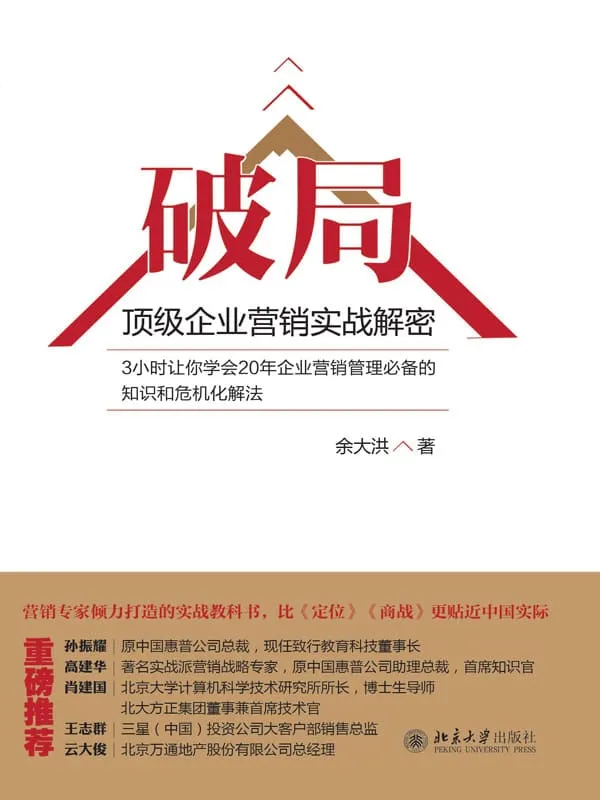 《破局：顶级企业营销实战解密》封面图片