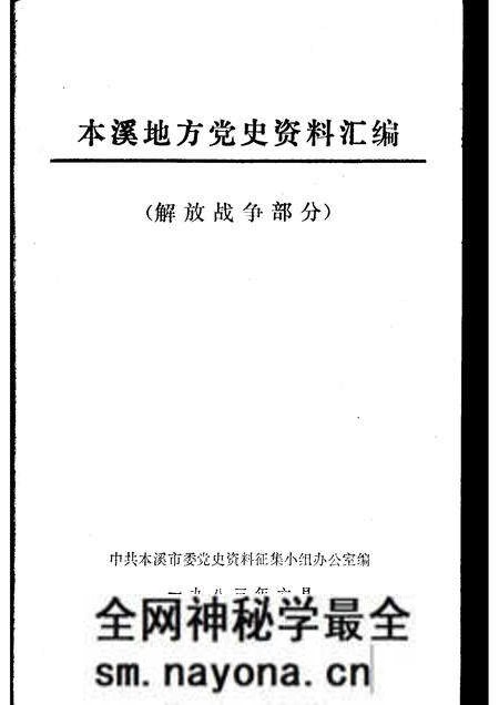 1983-本溪地方党史资料汇编  解放战争部分.pdf电子版_辽宁省志预览图1