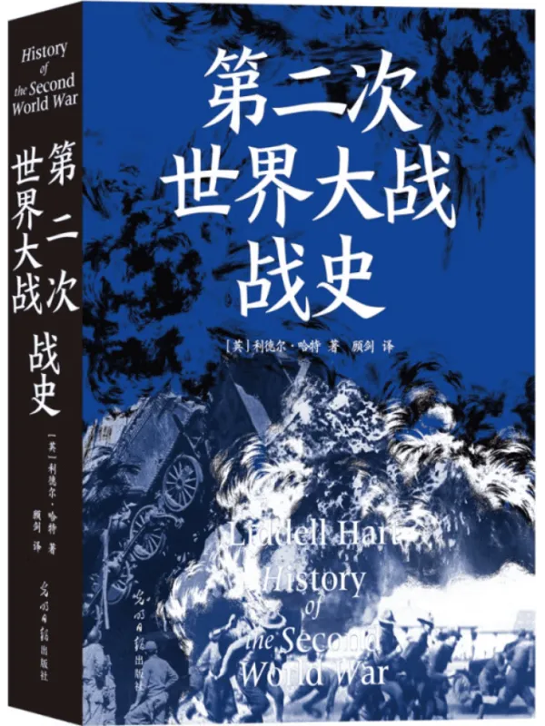 《第二次世界大战战史》利德尔·哈特【文字版_PDF电子书_】 《第二次世界大战战史》封面图片