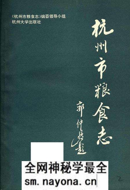 《杭州市粮食志》.pdf电子版_浙江省志预览图1 《杭州市粮食志》.pdf电子版_浙江省志预览图1