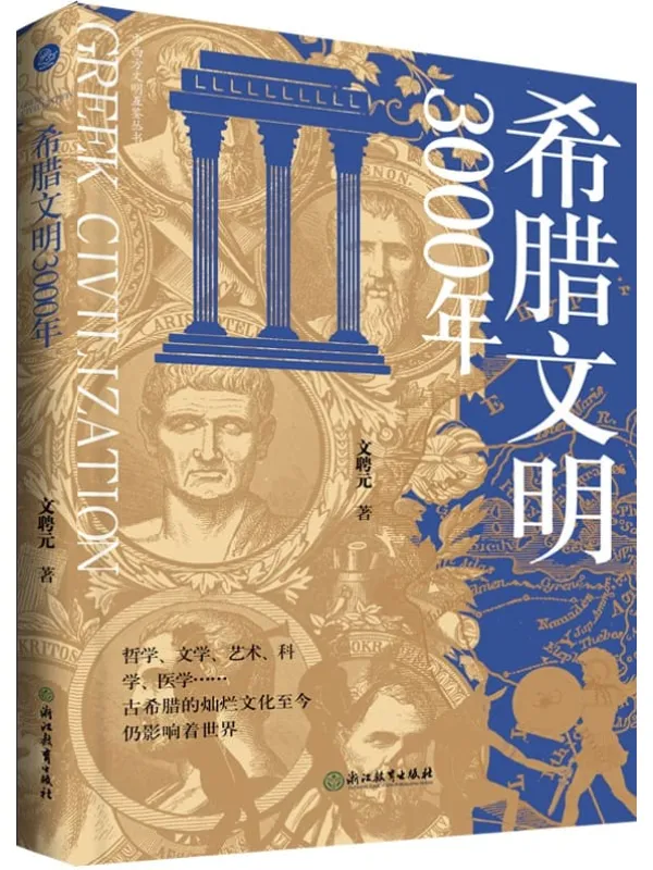 《希腊文明3000年》文聘元【文字版_PDF电子书_】 《希腊文明3000年》封面图片