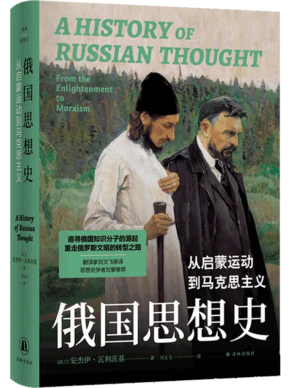《俄国思想史:从启蒙运动到马克思主义》(译林思想史)安杰伊·瓦利茨基【文字版_PDF电子书_】 《俄国思想史:从启蒙运动到马克思主义》封面图片