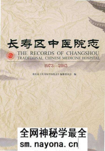 《长寿区中医院志 1973-2015》.pdf电子版_重庆市志预览图 《长寿区中医院志 1973-2015》.pdf电子版_重庆市志预览图