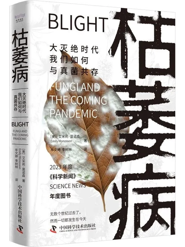 《枯萎病:大灭绝时代我们如何与真菌共存》艾米莉·莫诺森【文字版_PDF电子书_】 《枯萎病:大灭绝时代我们如何与真菌共存》封面图片