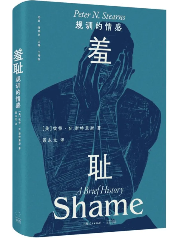 《羞耻：规训的情感》封面图片