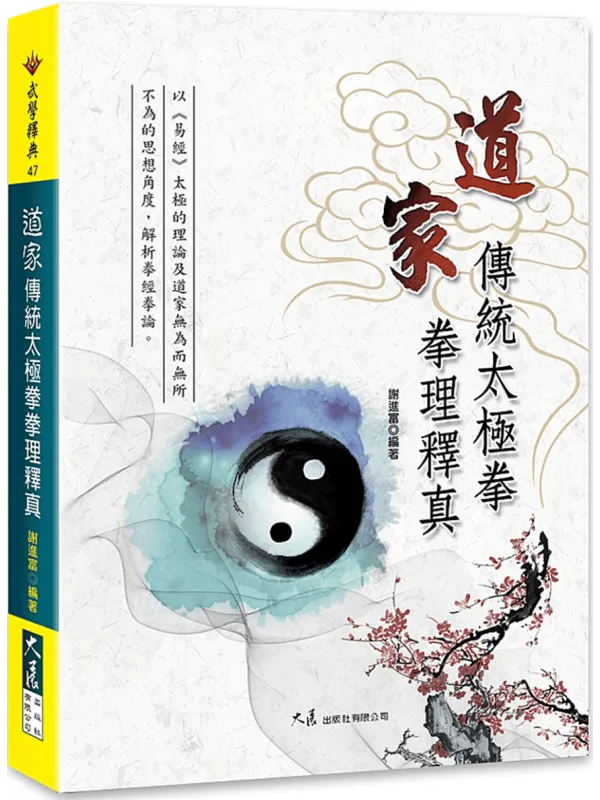 《道家传统太极拳理释真》(简体)谢进富【文字版_PDF电子书_】 《道家传统太极拳理释真》封面图片