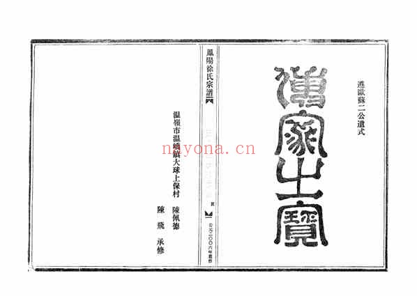 C0212_徐氏_凤阳徐氏宗谱_四房房谱_一.pdf[地方藏谱] - A更新