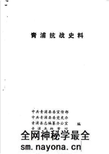 1985-青浦抗战史料.pdf电子版_上海市志预览图1