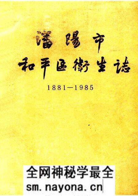 1986-沈阳市和平区卫生志  1881-1985.pdf电子版_辽宁省志预览图