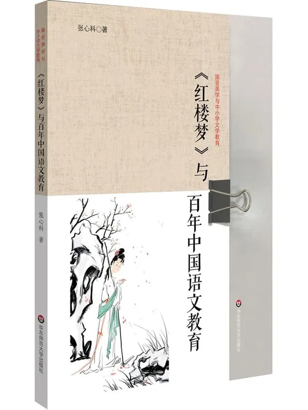 《<红楼梦>与百年中国语文教育》张心科【文字版_PDF电子书_】 《<红楼梦>与百年中国语文教育》封面图片