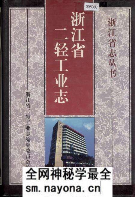 《浙江省二轻工业志》.pdf电子版_浙江省志预览图 《浙江省二轻工业志》.pdf电子版_浙江省志预览图