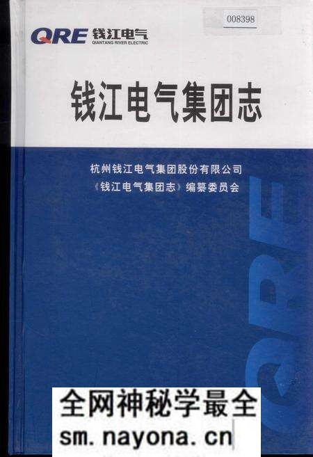 《钱江电气集团志》.pdf电子版_浙江省志预览图 《钱江电气集团志》.pdf电子版_浙江省志预览图