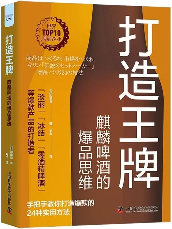 《打造王牌:麒麟啤酒的爆品思维》和田彻【文字版_PDF电子书_】 《打造王牌:麒麟啤酒的爆品思维》封面图片