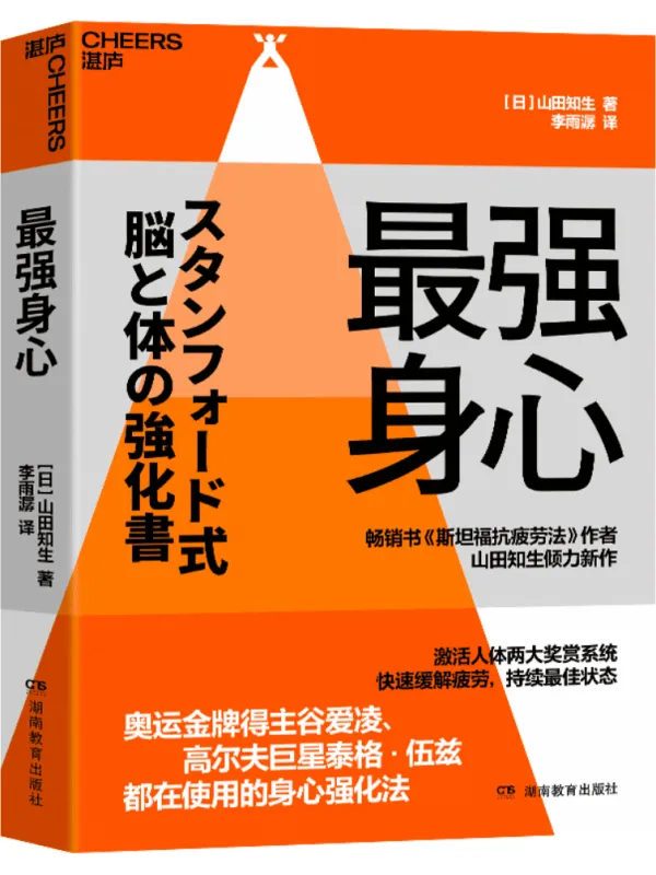 《最强身心:调控多巴胺与血清素》山田知生【文字版_PDF电子书_】 《最强身心:调控多巴胺与血清素》封面图片