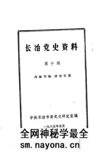 1985-长治党史资料  第10辑.pdf电子版_山西省志预览图1