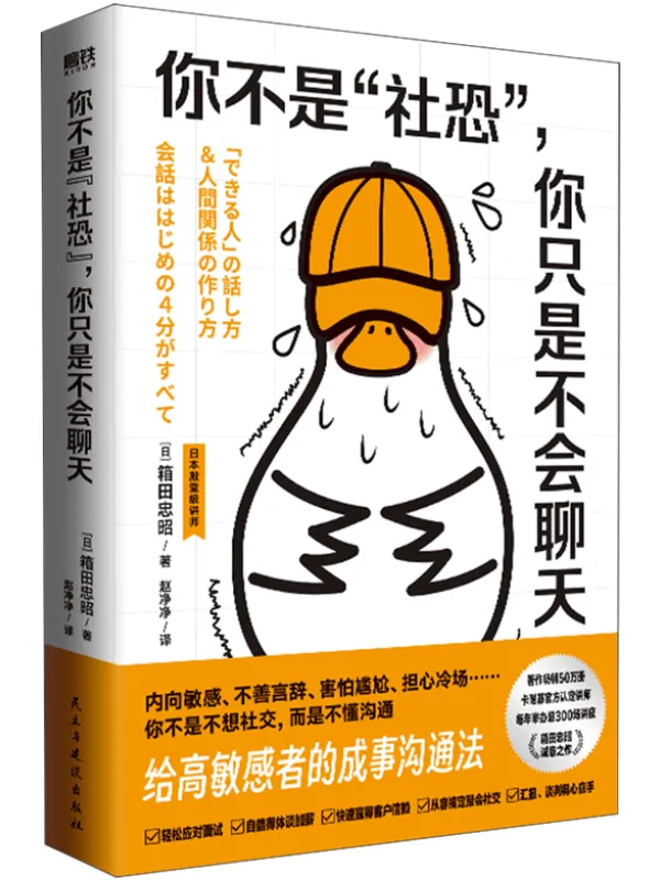 《你不是“社恐”,你只是不会聊天》箱田忠昭【文字版_PDF电子书_】 《你不是“社恐”,你只是不会聊天》封面图片