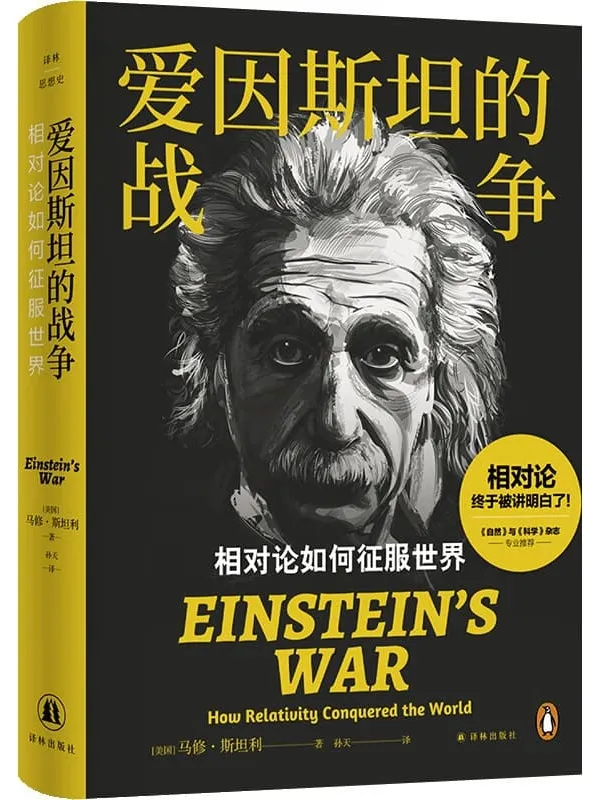 《爱因斯坦的战争:相对论如何征服世界》(译林思想史)马修·斯坦利【文字版_PDF电子书_】 《爱因斯坦的战争:相对论如何征服世界》封面图片