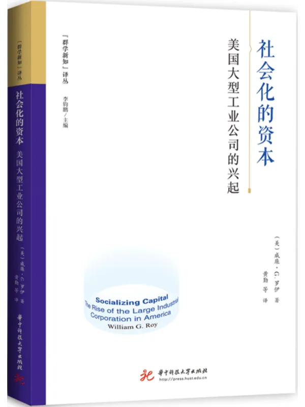 《社会化的资本:美国大型工业公司的兴起》威廉·G. 罗伊【扫描版_PDF电子书_推荐】 《社会化的资本:美国大型工业公司的兴起》封面图片