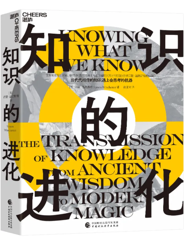 《知识的进化》西蒙·温切斯特【文字版_PDF电子书_】 《知识的进化》封面图片