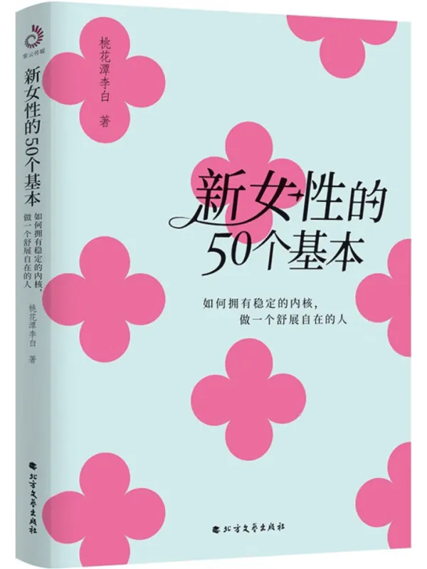 《新女性的50个基本：如何拥有稳定的内核，做一个舒展自在的人》封面图片
