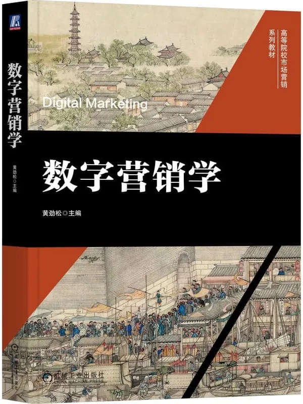 《数字营销学》黄劲松【文字版_PDF电子书_】 《数字营销学》封面图片